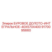 9170095660 БУРОВОЕ ДОЛОТО-ИНТЕГРАЛЬНОЕ-40X570X400 Epiroc