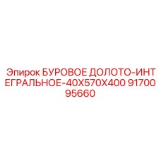 9170095660 БУРОВОЕ ДОЛОТО-ИНТЕГРАЛЬНОЕ-40X570X400 Epiroc