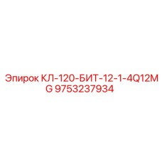 9753237934 КЛ-120-БИТ-12-1-4Q12MG Epiroc