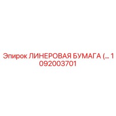 1092003701 Линеравая бумага Epiroc