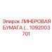 1092003701 Линеравая бумага Epiroc
