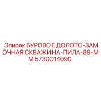 5730014090 БУРОВОЕ ДОЛОТО-ЗАМОЧНАЯ СКВАЖИНА-ПИЛА-89-ММ Epiroc