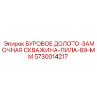 5730014217 БУРОВОЕ ДОЛОТО-ЗАМОЧНАЯ СКВАЖИНА-ПИЛА-89-ММ Epiroc