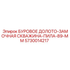 5730014217 БУРОВОЕ ДОЛОТО-ЗАМОЧНАЯ СКВАЖИНА-ПИЛА-89-ММ Epiroc