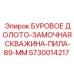 5730014217 БУРОВОЕ ДОЛОТО-ЗАМОЧНАЯ СКВАЖИНА-ПИЛА-89-ММ Epiroc