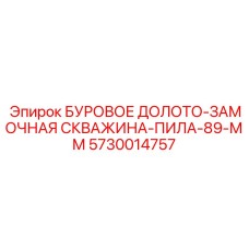 5730014757 БУРОВОЕ ДОЛОТО-ЗАМОЧНАЯ СКВАЖИНА-ПИЛА-89-ММ Epiroc