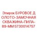 5730014757 БУРОВОЕ ДОЛОТО-ЗАМОЧНАЯ СКВАЖИНА-ПИЛА-89-ММ Epiroc