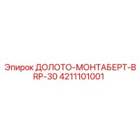 4211101001 ДОЛОТО-МОНТАБЕРТ-BRP-30 Epiroc