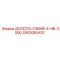 3363083431 ДОЛОТО-УЗКИЙ-X-HB-3000 Epiroc