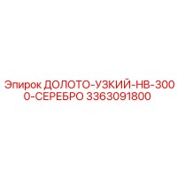3363091800 ДОЛОТО-УЗКИЙ-HB-3000-СЕРЕБРО Epiroc