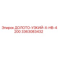 3363083432 ДОЛОТО-УЗКИЙ-X-HB-4200 Epiroc