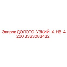Специализированное буровое долото Epiroc ДОЛОТО-УЗКИЙ-X-HB-4200 для сложных задач