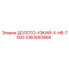 Высокопрочное буровое долото Epiroc ДОЛОТО-УЗКИЙ-X-HB-7000 для экстремальных работ