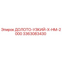 3363083430 ДОЛОТО-УЗКИЙ-X-HM-2000 Epiroc
