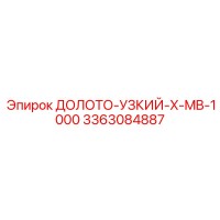 3363084887 ДОЛОТО-УЗКИЙ-X-MB-1000 Epiroc