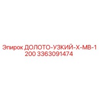 3363091474 ДОЛОТО-УЗКИЙ-X-MB-1200 Epiroc