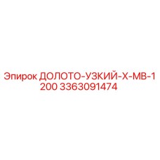 3363091474 ДОЛОТО-УЗКИЙ-X-MB-1200 Epiroc