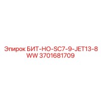 3701681709 БИТ-НО-SC7-9-JET13-8WW Epiroc