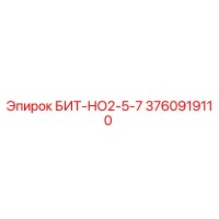 3760919110 БИТ-НО2-5-7 Epiroc