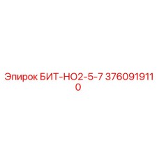 3760919110 БИТ-НО2-5-7 Epiroc