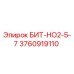 3760919110 БИТ-НО2-5-7 Epiroc