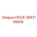 2657106619 НОСК Epiroc