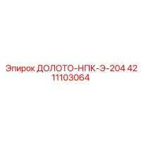 4211103064 ДОЛОТО-НПК-Э-204 Epiroc