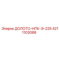 4211103088 ДОЛОТО-НПК-Э-225 Эпирок