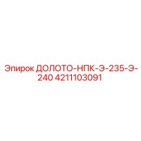 4211103091 ДОЛОТО-НПК-Э-235-Э-240 Эпирок