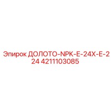 4211103085 ДОЛОТО-NPK-E-24X-E-224 Эпирок