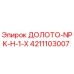Оригинальное буровое долото 4211103007 Epiroc ДОЛОТО-NPK-H-1-X для горных работ