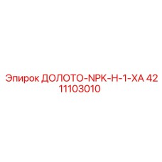 4211103010 ДОЛОТО-NPK-H-1-XA Epiroc