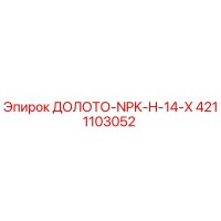 4211103052 ДОЛОТО-NPK-H-14-X Epiroc