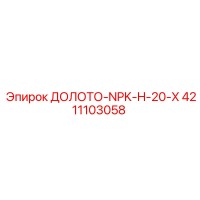4211103058 ДОЛОТО-NPK-H-20-X Epiroc