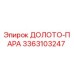 Фото долото-пары 3363103247 производителя Epiroc