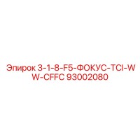 93002080 3-1-8-F5-ФОКУС-TCI-WW-CFFC Epiroc
