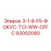 93002080 3-1-8-F5-ФОКУС-TCI-WW-CFFC Epiroc