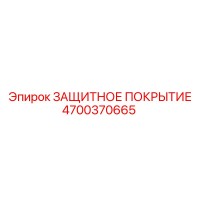 4700370665 ЗАЩИТНОЕ ПОКРЫТИЕ Epiroc