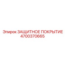 4700370665 ЗАЩИТНОЕ ПОКРЫТИЕ Epiroc