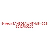 6212700200 ВЛИЗОЗАЩИТНЫЙ-25Э Epiroc