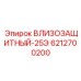 6212700200 ВЛИЗОЗАЩИТНЫЙ-25Э Epiroc