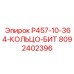 8092402396 P457-10-364-КОЛЬЦО-БИТ Epiroc