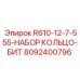 8092400796 R610-12-7-555-НАБОР КОЛЬЦО-БИТ Epiroc