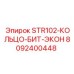 8092400448 STR102-КОЛЬЦО-БИТ-ЭКОН Epiroc