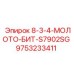9753233411 8-3-4-МОЛОТО-БИТ-S7902SG Epiroc