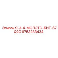 9753233434 9-3-4-МОЛОТО-БИТ-S7Q2G Epiroc