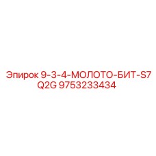 9753233434 9-3-4-МОЛОТО-БИТ-S7Q2G Epiroc