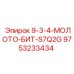 9753233434 9-3-4-МОЛОТО-БИТ-S7Q2G Epiroc