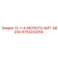 9753233259 12-1-4-МОЛОТО-БИТ-S823G Эпирок