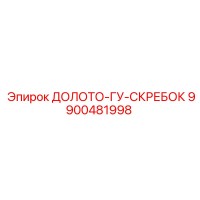 9900481998 ДОЛОТО-ГУ-СКРЕБОК Epiroc